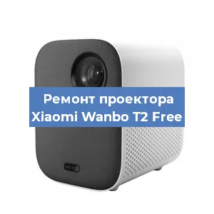 Ремонт проектора Xiaomi Wanbo T2 Free в Санкт-Петербурге